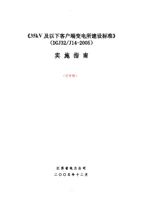江苏省电力公司35kV及以下客户端变电所建设标准
