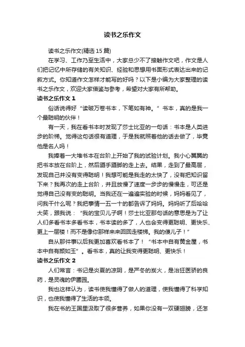 读书之乐作文（精选15篇）