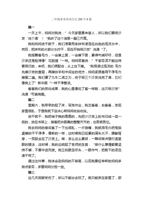 二年级家务劳动日记200字6篇_小学二年级日记