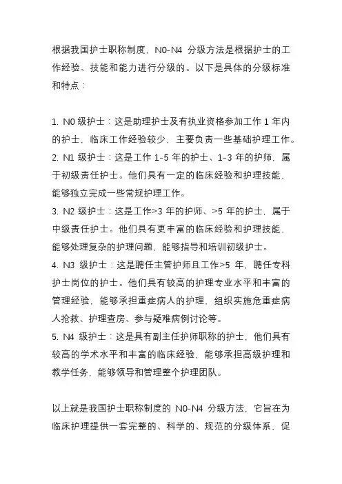 为我国护士职称制度,n0-n4分级方法