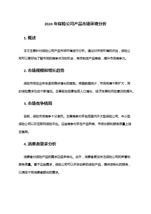 2024年保险公司产品市场环境分析