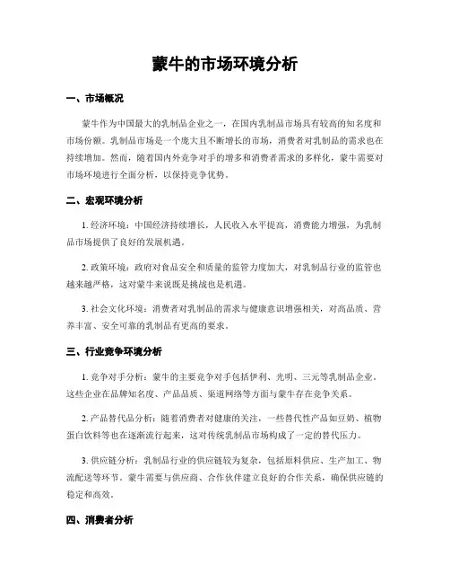 蒙牛的市场环境分析