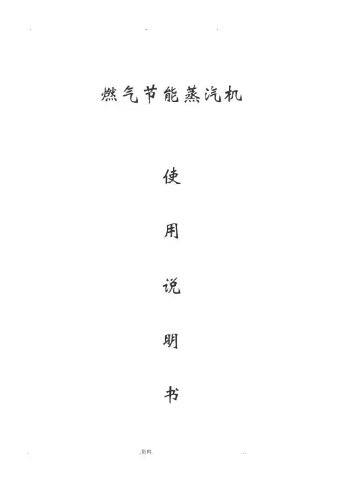 蒸汽发生器操作说明