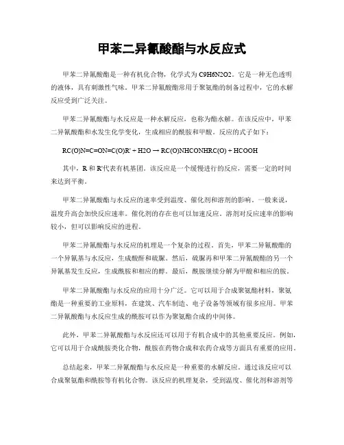 甲苯二异氰酸酯与水反应式