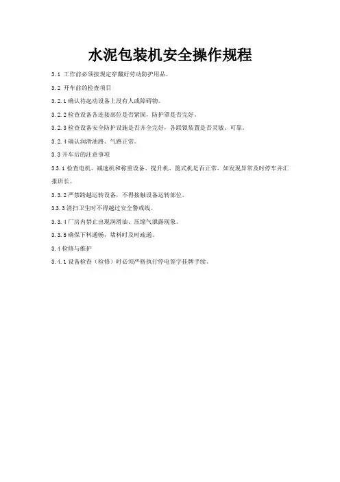 水泥包装机安全操作规程