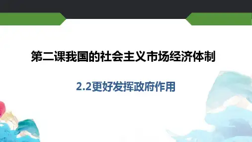 高中政治统编版必修二2.2更好发挥政府作用(共14张ppt)