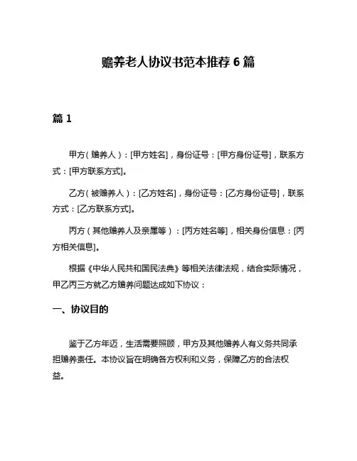 赡养老人协议书范本推荐6篇