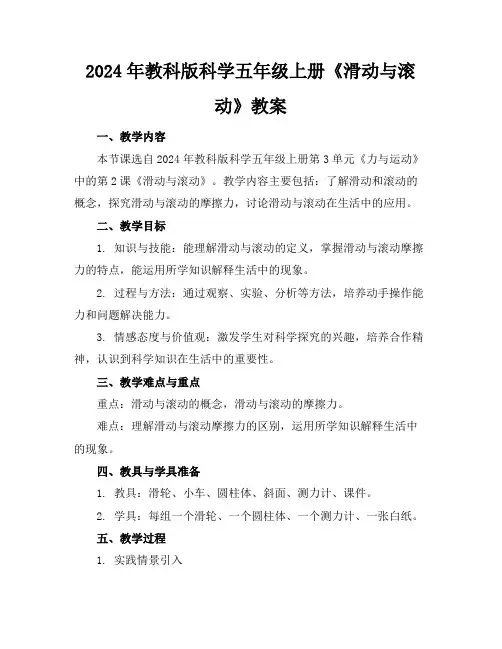 2024年教科版科学五年级上册《滑动与滚动》教案