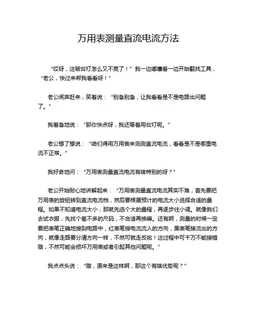 万用表测量直流电流方法