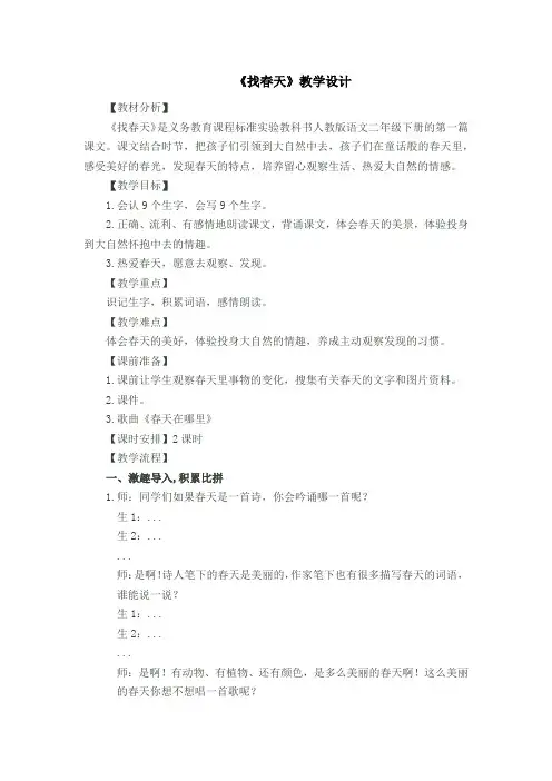 小学语文_人教版小学语文二年级下册《找春天》教学设计学情分析教材分析课后反思