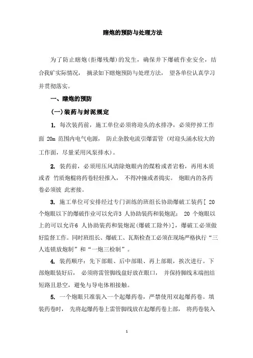 瞎炮的预防与处理方法