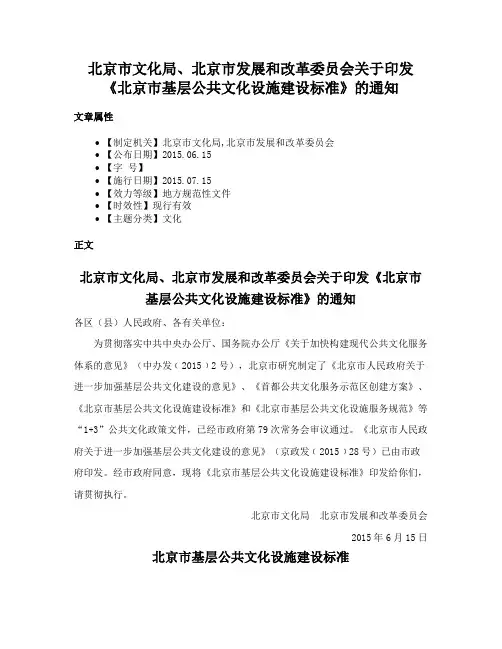北京市文化局、北京市发展和改革委员会关于印发《北京市基层公共文化设施建设标准》的通知