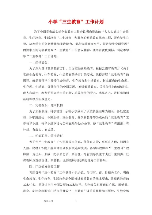 小学三生教育计划