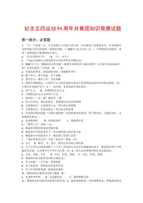 纪念五四运动94周年共青团知识竞赛试题(含答案)