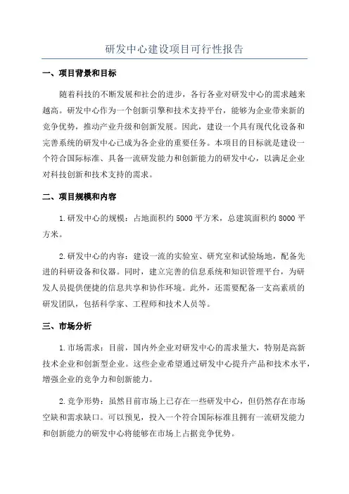 研发中心建设项目可行性报告