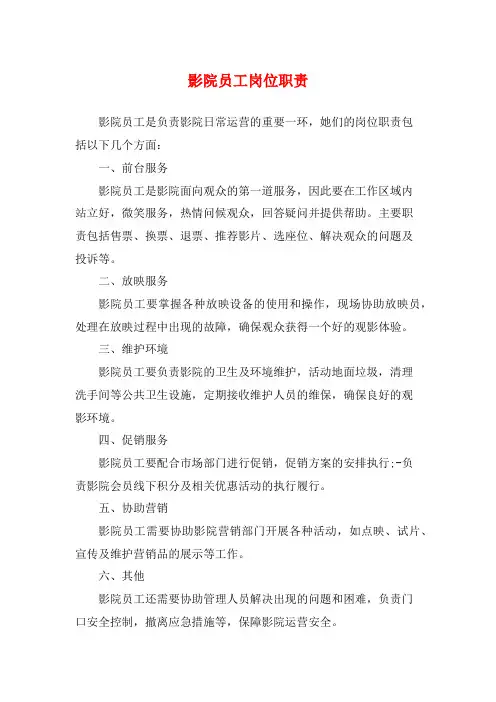 影院员工岗位职责