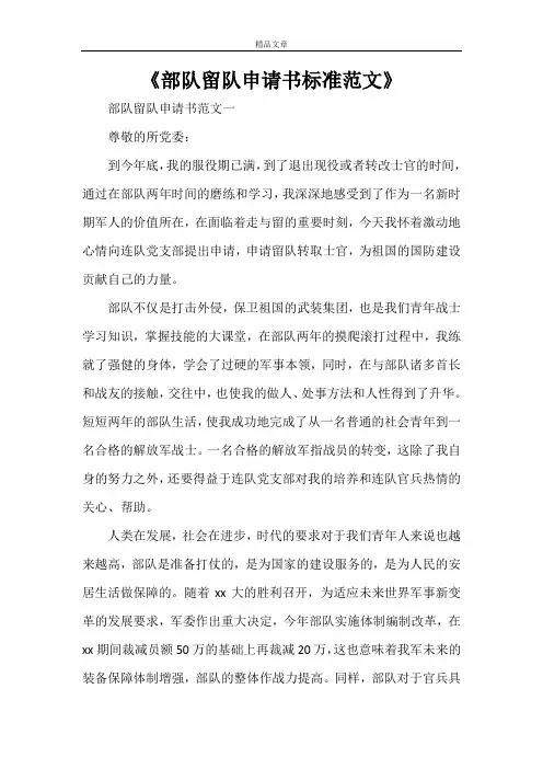 《部队留队申请书标准范文》