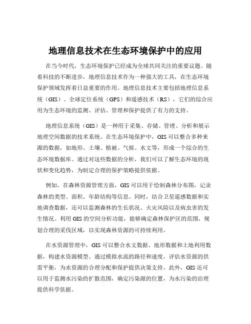 地理信息技术在生态环境保护中的应用