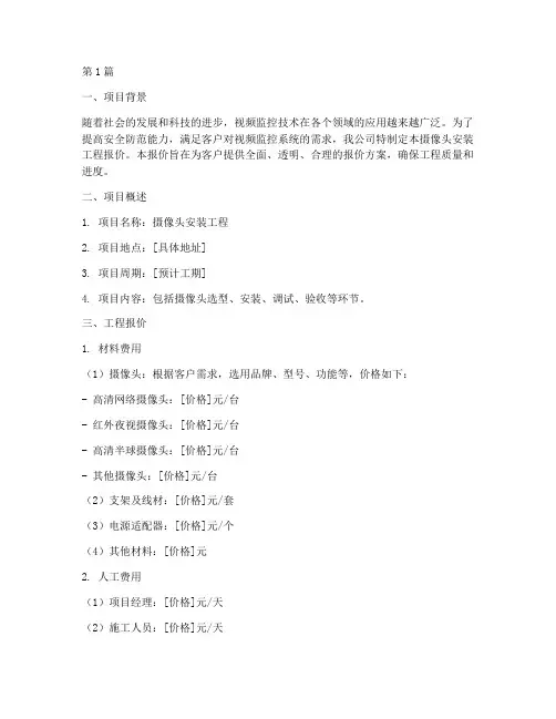 摄像头安装工程报价(3篇)