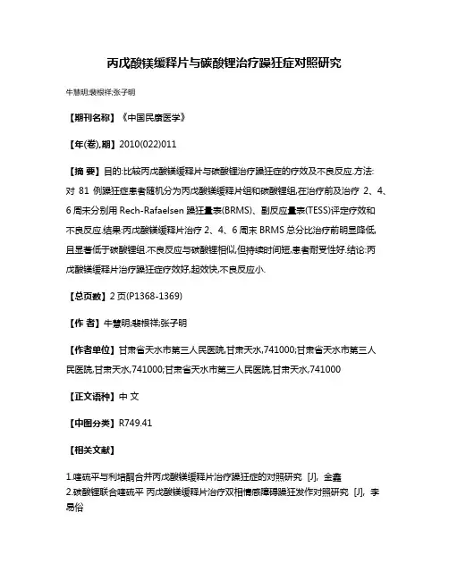丙戊酸镁缓释片与碳酸锂治疗躁狂症对照研究