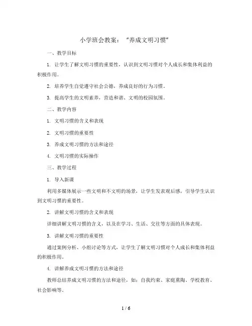“养成文明习惯”(教学设计)小学生主题班会