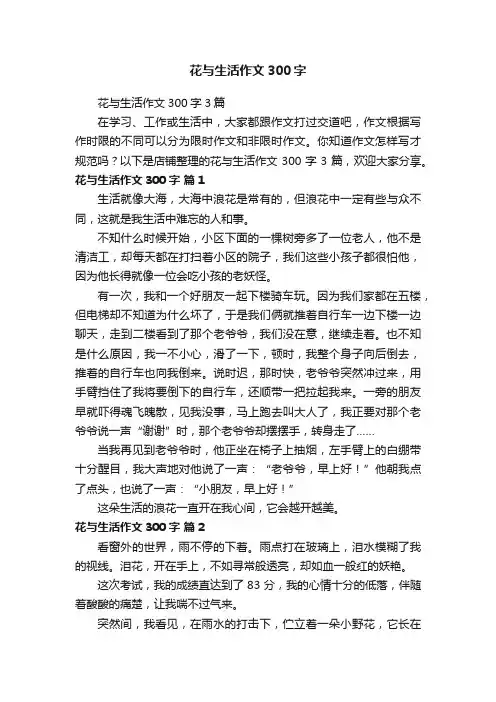 花与生活作文300字