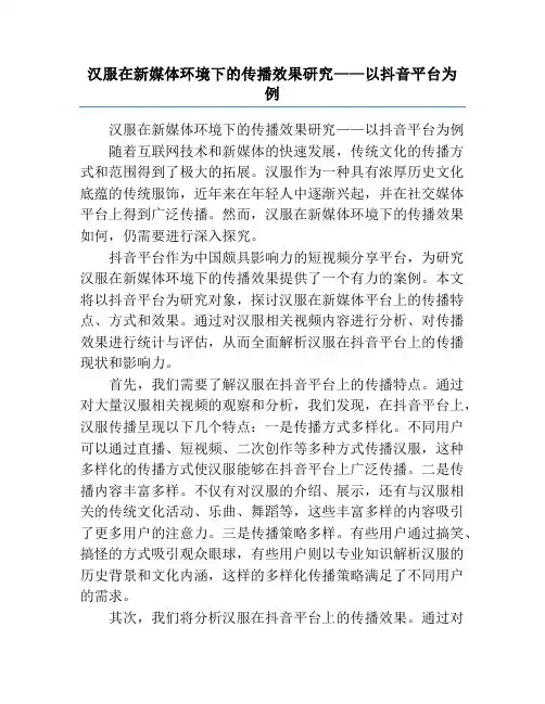 汉服在新媒体环境下的传播效果研究——以抖音平台为例