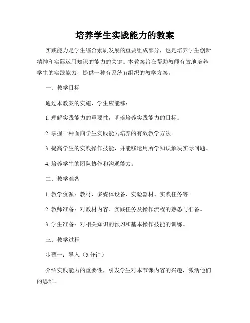 培养学生实践能力的教案