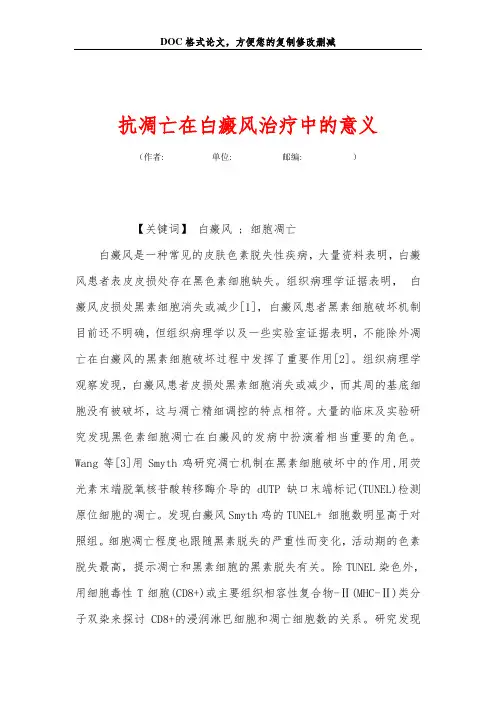 抗凋亡在白癜风治疗中的意义