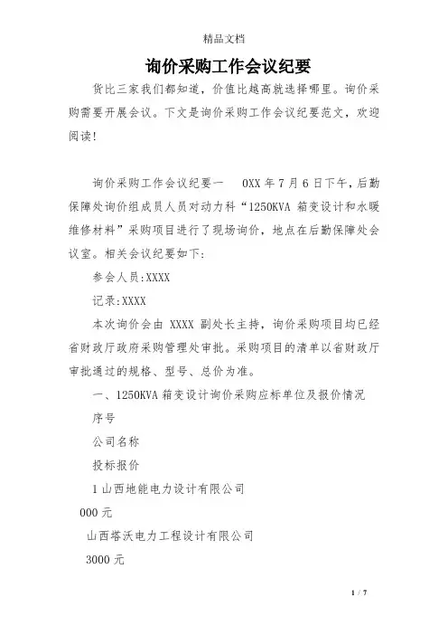 询价采购工作会议纪要