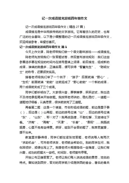 记一次成语接龙游戏四年级作文（精选27篇）