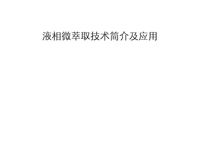 液相萃取技术简介及应用