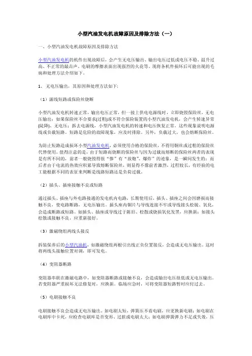 小型汽油发电机故障检修与维护保养