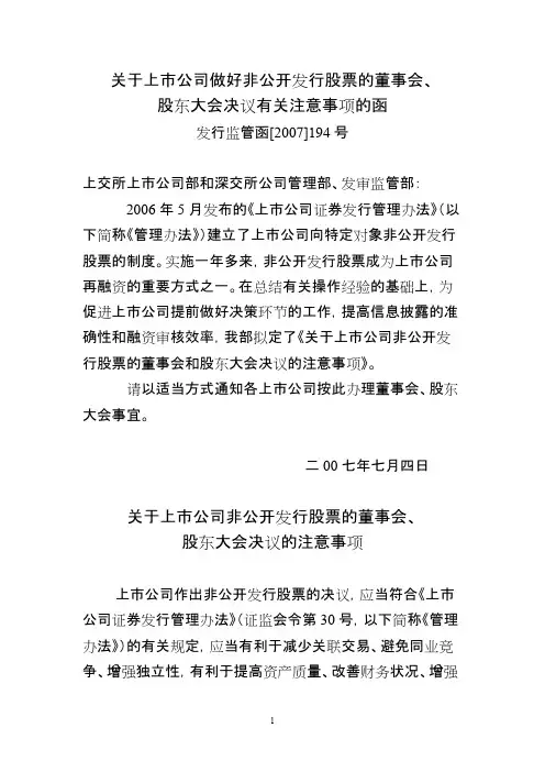 关于上市公司做好非公开发行股票的董事会、股东大会决议有关注意事项的函