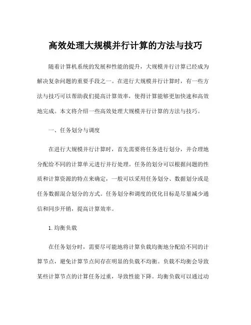 高效处理大规模并行计算的方法与技巧