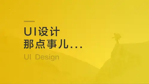 UI设计基础培训(UI设计原则)ppt课件