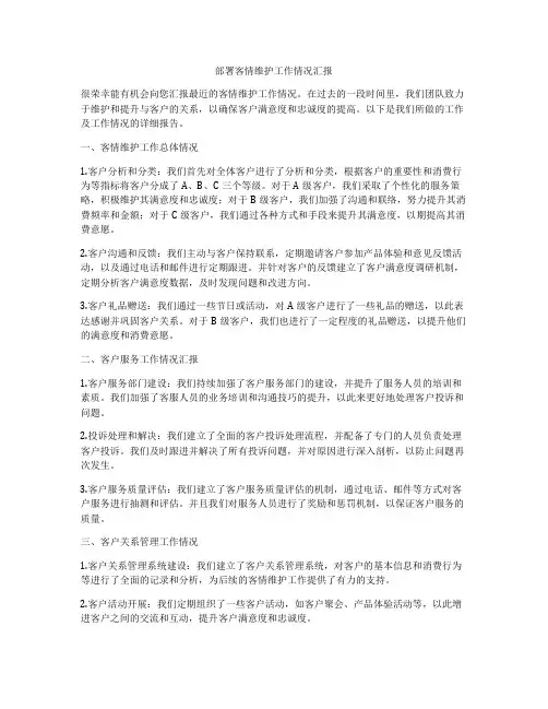 部署客情维护工作情况汇报