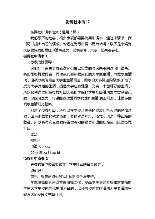 街舞社申请书范文（通用7篇）