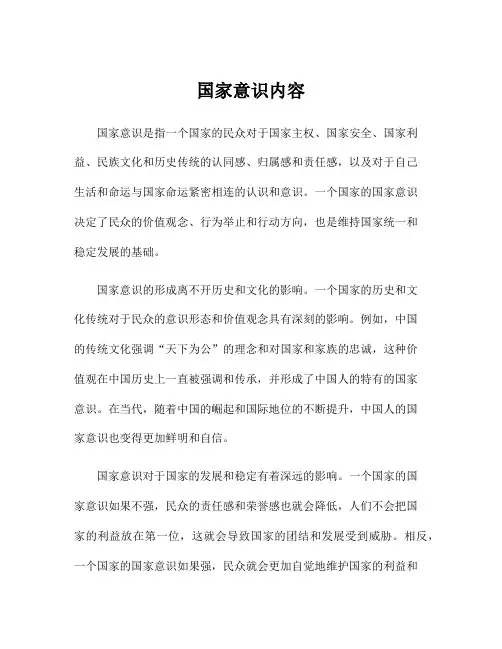国家意识内容