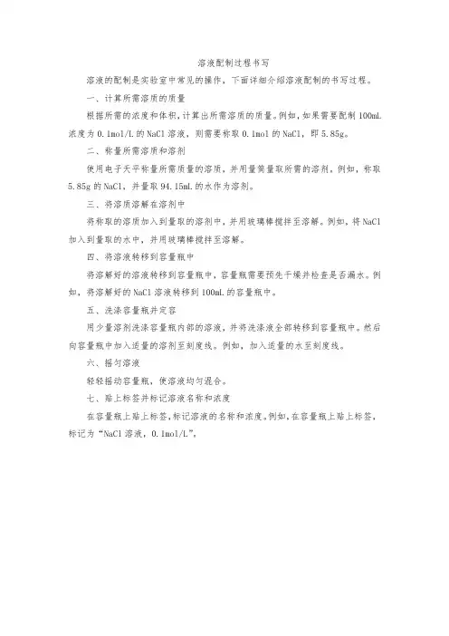 溶液配制过程书写