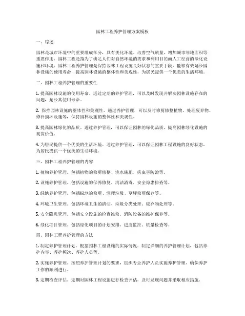 园林工程养护管理方案模板