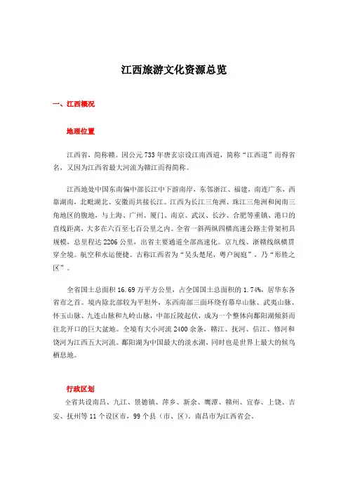 江西旅游文化资源总览