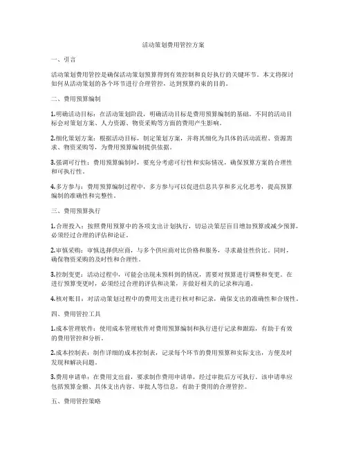 活动策划费用管控方案