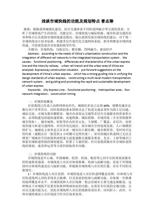 浅谈市域快线的功能及规划特点 曾志琳
