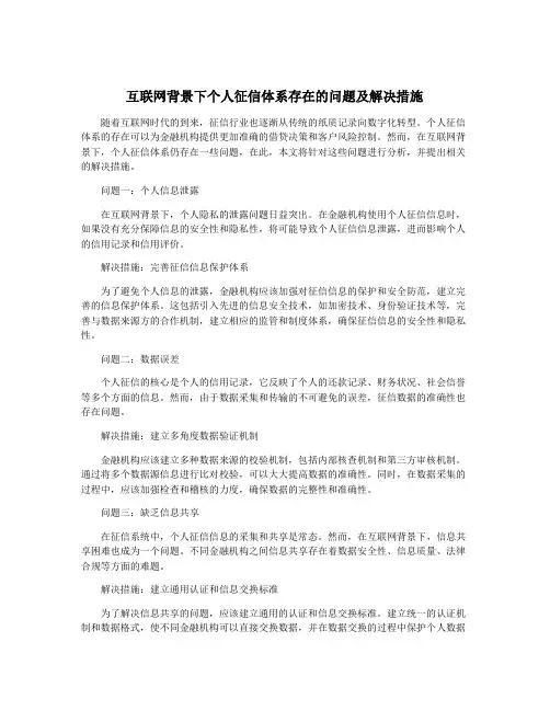 互联网背景下个人征信体系存在的问题及解决措施