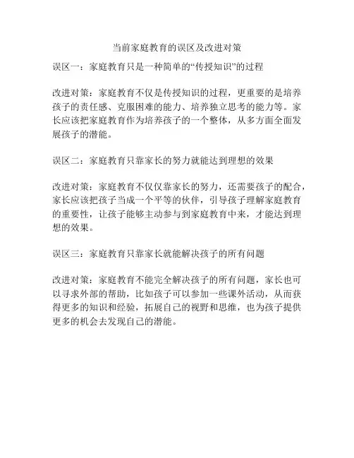 当前家庭教育的误区及改进对策