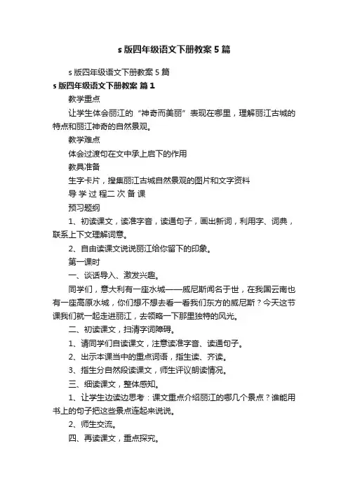 s版四年级语文下册教案5篇