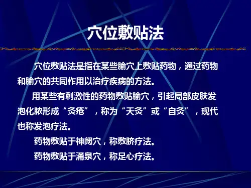 穴位敷贴法