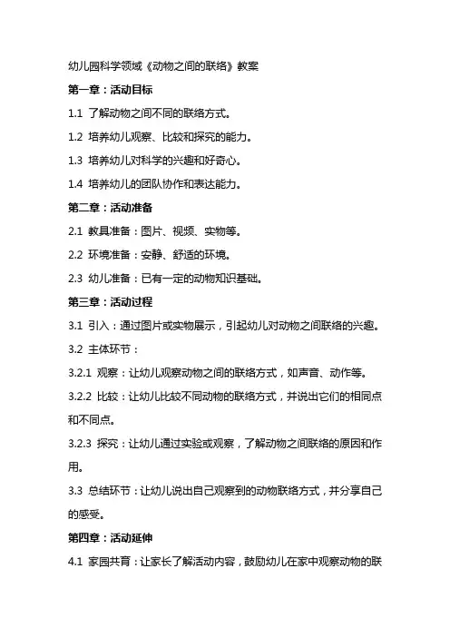 幼儿园科学领域《动物之间的联络》教案