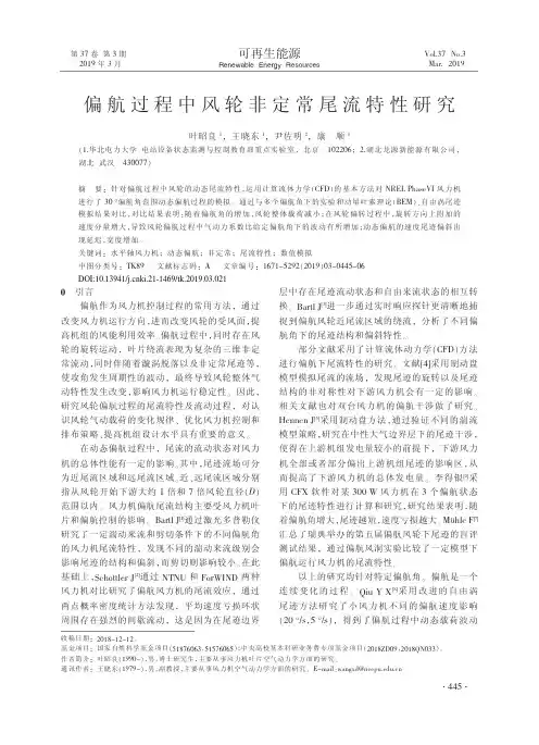 偏航过程中风轮非定常尾流特性研究